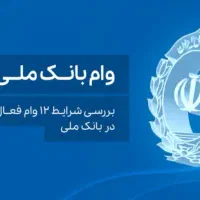 پرداخت وام ۱ روزه بانک ملی