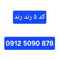 سیمکارت رند ۰۹۱۲.۵۰۹۰.۸۷۸|سیم‌کارت|تهران, اقدسیه|دیوار