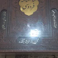 فروش کتاب شاهنامه و دیوان حافظ|کتاب و مجله آموزشی|تهران, کن|دیوار