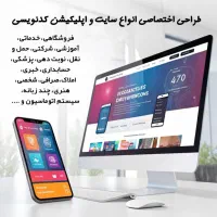 طراحی و برنامه نویسی سایت و اپلیکیشن