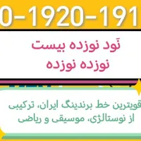 90-1920-1919 قویترین خط برندینگ ایران باتاییدجهانی|سیم‌کارت|تهران, سعادت‌آباد|دیوار