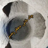 چاه کن جعفر (ترکمن)