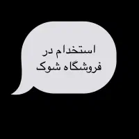 استخدام فروشنده