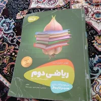 کتاب سیر تا پیاز ریاضی پایه دوم