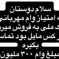 وام مهربانی بانک ملی بازپرداخت ۱۸ ماهه 80