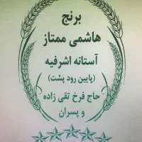 برنج درجه یک آستانه اشرفیه