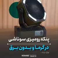 پنکه پاوربانک چراغدار سوناشی|پنکه و تصفیه‌کنندهٔ هوا|کرمان, |دیوار