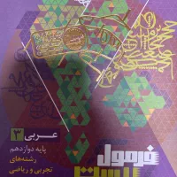 فرمول بیست عربی ۳ رشته های تجربی و ریاضی