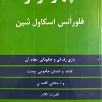 کتاب چهار اثر از فلورانس اسکاول شین