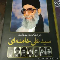 کتاب زندگینامه و خاطرات سید خامنه ای