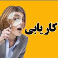 کاریابی