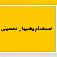 پشتیبان تحصیلی
