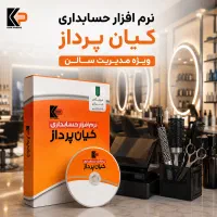 نرم‌افزار مدیریت سالن های زیبایی و آرایشی