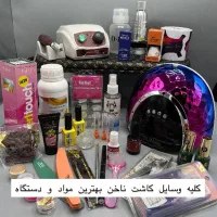 فروش کلیه ی وسایل کاشت ناخن و پدیکور عمده و‌ تک|آرایشی، بهداشتی، درمانی|اصفهان, شاهزید|دیوار