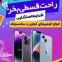 فروش اقساطی تلفن همراه در تمامی مدل ها