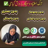 ترک اعتیاد و ترک سیگار مخصوص شاغلین و کارمندان