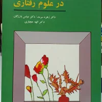 روش های تحقیق در علوم رفتاری