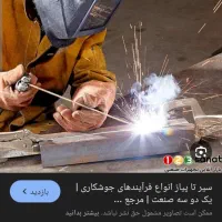 جوشکار سیار منصف کیلو 18
