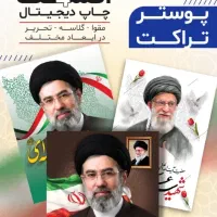 چاپ پوستر  تقویم دیواری تراکت سربرگ تحویل فوری