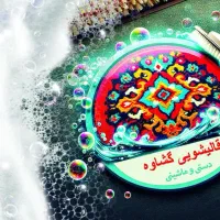 قالیشویی گشاوه