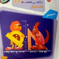 کتاب مسابقات ریاضی هشتم تیزهوشان