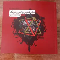 درک عمومی ریاضی فیزیک