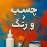 استخدام فروشگاه چسب و رنگ