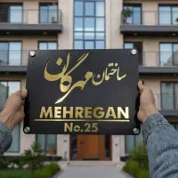 ساخت پلاک فلزی ساختمان