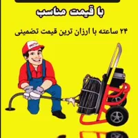 لوله بازکنی سراسر همدان بشرط بازشدن منصف ارزان50%f|خدمات پیشه و مهارت|همدان, |دیوار