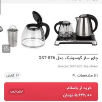 چایی ساز گاسونیک مدل۸۷۶|سماور، چای‌ساز، قهوه‌ساز|نجف‌آباد, فاز ۳ شهرک آزادگان|دیوار