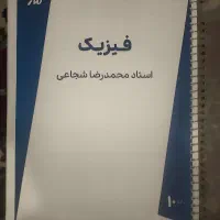 جزوه استاد شجاعی فیزیک دهم