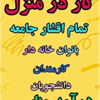 آگهی استخدام برای خانمها با گوشی موبایل