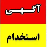 استخدام کارمند