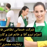 شرکت خدمات نظافتی فاطر درخشان تضمینی ۲۴ ساعته
