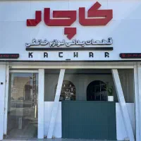 قفل (چفت) در جارو سطلی