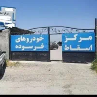 مرکز اسقاط خودرو فرسوده باوکالت و بدون وکالت حسینی