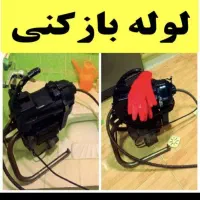 لوله بازکن/فنرزن اختیاریه دروس دولت/قیطریه/شریعتی