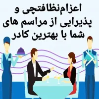 ویژه تخصص خدماتی|خدمات نظافت|زاهدان, |دیوار