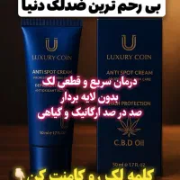 نماینده ضدلک لاکچری کوین اصل (باارسال رایگان)|آرایشی، بهداشتی، درمانی|مشهد, رضاشهر|دیوار