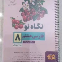 کتاب کمک اموزشی هشتم|کتاب و مجله آموزشی|شیراز, زرهی|دیوار