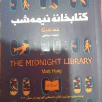 کتابخانه نیمه شب