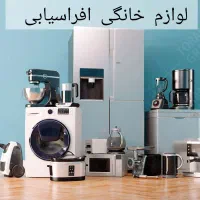 لوازم خانگی افراسیابی