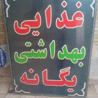 غذایی بهداشتی تابلو ال ای دی