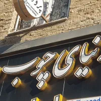 تابلو مغازه دنیای چوب وهنر