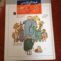 فرهنگ لغت کودک نو