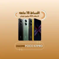 شیائومی poco x7pro *اقساطی۱۸ماهه*پکو ایکس۷پرو