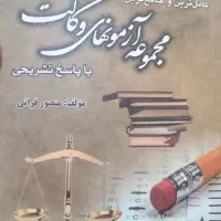 کتاب آزمون سنوات کانون