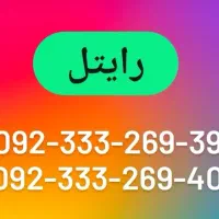 سیمکارت اعتباری رایتل|سیمکارت|مراغه, |دیوار