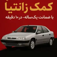 تعمیر کمک زانتیا