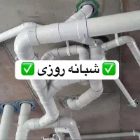 خدمات لوله کشی و تاسیسات ساختمان / شبانه روزی